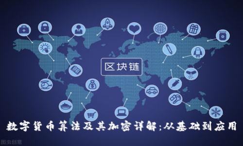 数字货币算法及其加密详解：从基础到应用