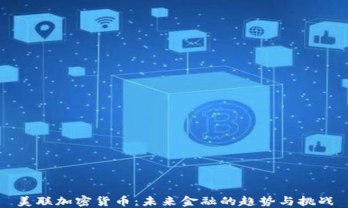 
美联加密货币：未来金融的趋势与挑战