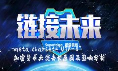 meta charset=＂UTF-8＂加密货币大佬去世原因及影响