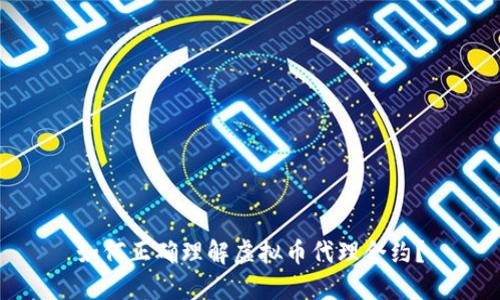 如何正确理解虚拟币代理合约？