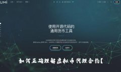 如何正确理解虚拟币代理合约？