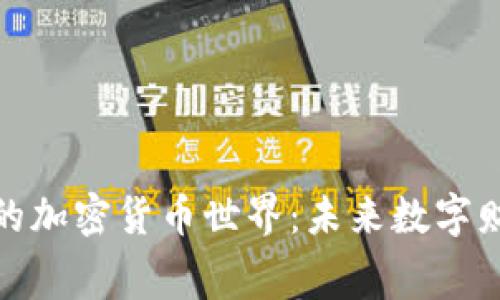 赛格大厦中的加密货币世界：未来数字财富的聚集地