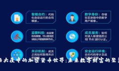 赛格大厦中的加密货币世界：未来数字财富的聚