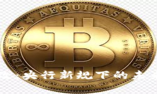 虚拟币整改：央行新规下的未来趋势解析