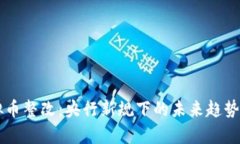 虚拟币整改：央行新规下的未来趋势解析