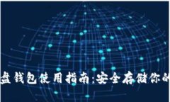 虚拟币硬盘钱包使用指南：安全存储你的数字资
