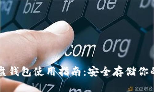 虚拟币硬盘钱包使用指南：安全存储你的数字资产