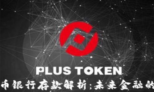 
香港加密货币银行存款解析：未来金融的趋势与机会