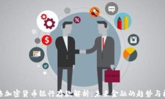 香港加密货币银行存款解析：未来金融的趋势与