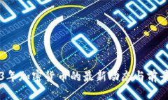2023年加密货币的最新动态与前景展望