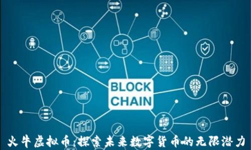 
火牛虚拟币：探索未来数字货币的无限潜力