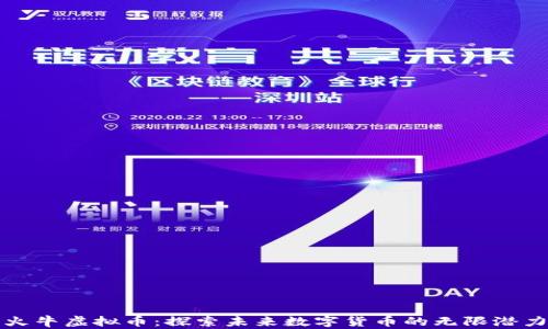 
火牛虚拟币：探索未来数字货币的无限潜力