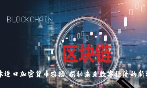 日本进口加密货币农场：揭秘未来数字经济的新机会