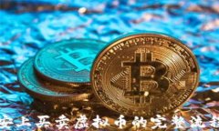 在币安上买卖虚拟币的完整流程详解