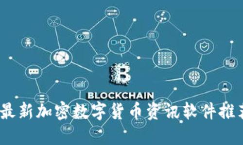 2023年最新加密数字货币资讯软件推荐与评测
