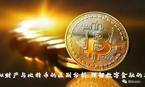 虚拟财产与比特币的区别分析：理解数字金融的本质