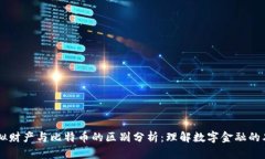 虚拟财产与比特币的区别分析：理解数字金融的