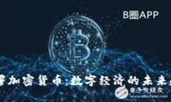 日本拟部署加密货币：数字经济的未来趋势与挑