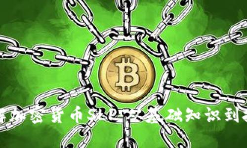 深入了解加密货币SLP：从基础知识到投资策略