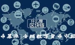 虚拟狗币暴涨：全球数字货币市场新风潮
