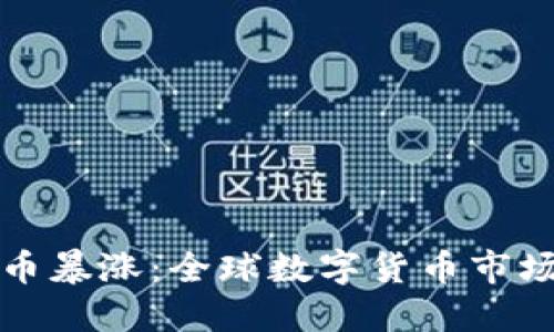 虚拟狗币暴涨：全球数字货币市场新风潮
