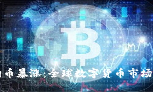 虚拟狗币暴涨：全球数字货币市场新风潮