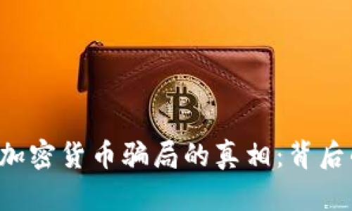 揭开美国SEC加密货币骗局的真相：背后的利益与风险