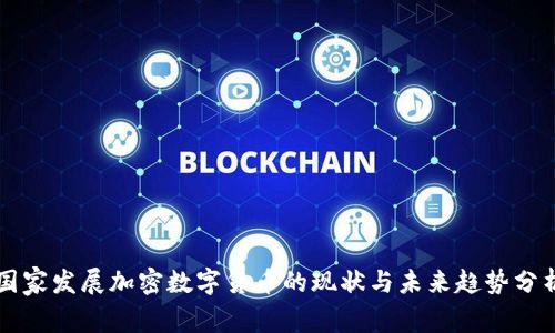 国家发展加密数字货币的现状与未来趋势分析