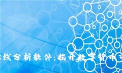 ### 虚拟币K线分析软件：揭开数字货币市场的神秘