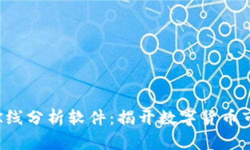 ### 虚拟币K线分析软件：揭开数字货币市场的神秘面纱