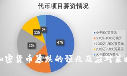 加密货币暴跌的预兆及应对策略