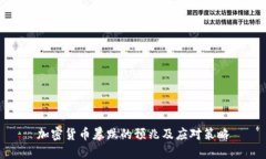 加密货币暴跌的预兆及应对策略
