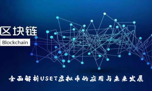 全面解析USET虚拟币的应用与未来发展