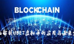 全面解析USET虚拟币的应用与未来发展