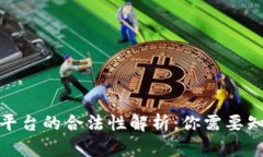 加密货币平台的合法性解析：你需要知道的一切