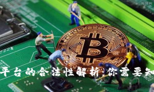 加密货币平台的合法性解析：你需要知道的一切