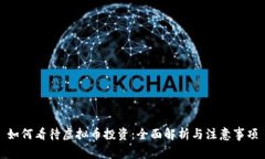 如何看待虚拟币投资：全面解析与注意事项