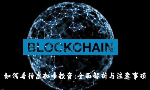 如何看待虚拟币投资：全面解析与注意事项
