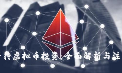如何看待虚拟币投资：全面解析与注意事项