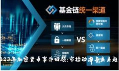 2023年加密货币事件回顾：市场动态与未来趋势