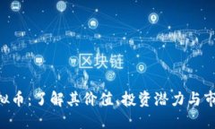 UTK虚拟币：了解其价值、投资潜力与市场动态