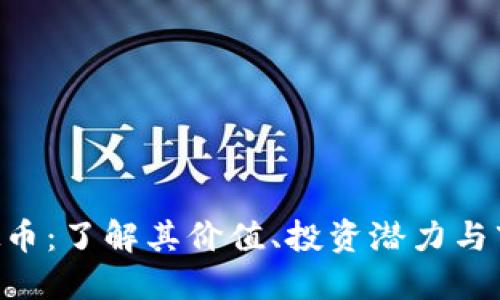 UTK虚拟币：了解其价值、投资潜力与市场动态