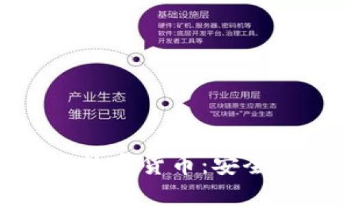 理解双重加密数字货币：安全性与未来发展