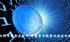 比特币同价虚拟币：加密货币投资的未来之路