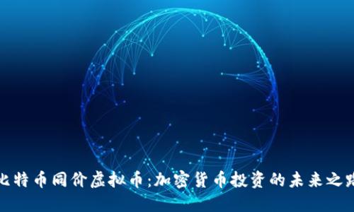 比特币同价虚拟币：加密货币投资的未来之路