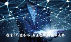 探索DTV虚拟币：未来金融的变革之路