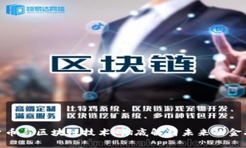 加密货币与区块链技术：彻底解析未来的金融革命