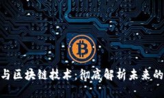 加密货币与区块链技术：彻底解析未来的金融革