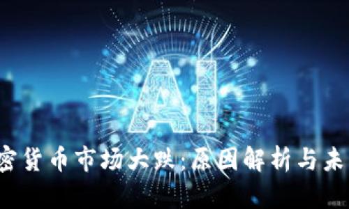 2023年加密货币市场大跌：原因解析与未来趋势展望