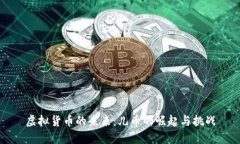 虚拟货币的未来：儿币的崛起与挑战